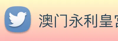 澳门永利皇宫网站 Logo